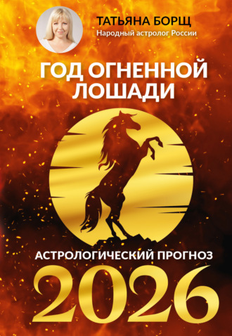 Татьяна Борщ, Гороскоп на 2026: год Огненной Лошади